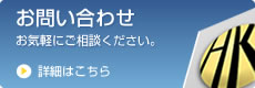 お問い合わせ　お気軽にご相談ください。